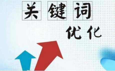 武漢關鍵詞優化